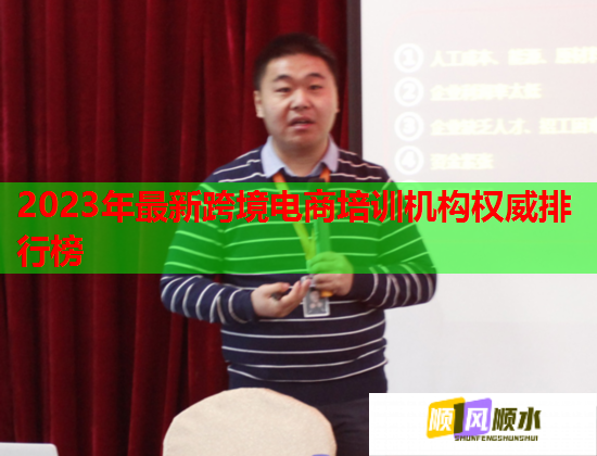 2023年最新跨境电商培训机构权威排行榜